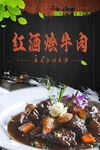 红酒烩牛肉
