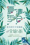夏季清仓