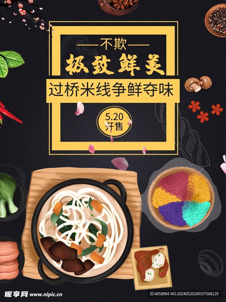 过桥米线