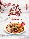 新鲜大盘鸡