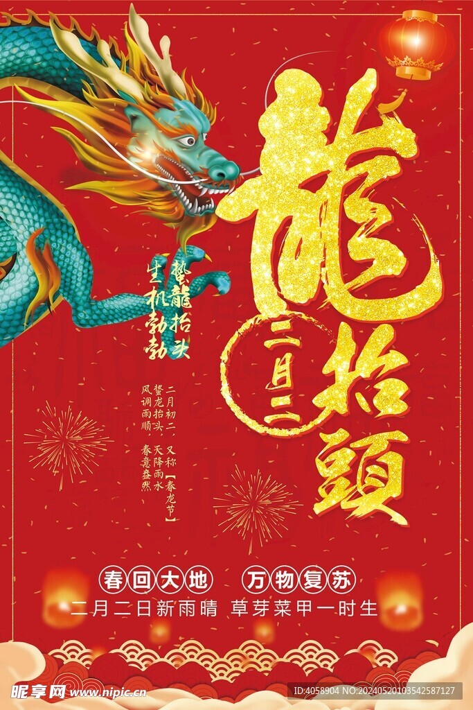 龙抬头