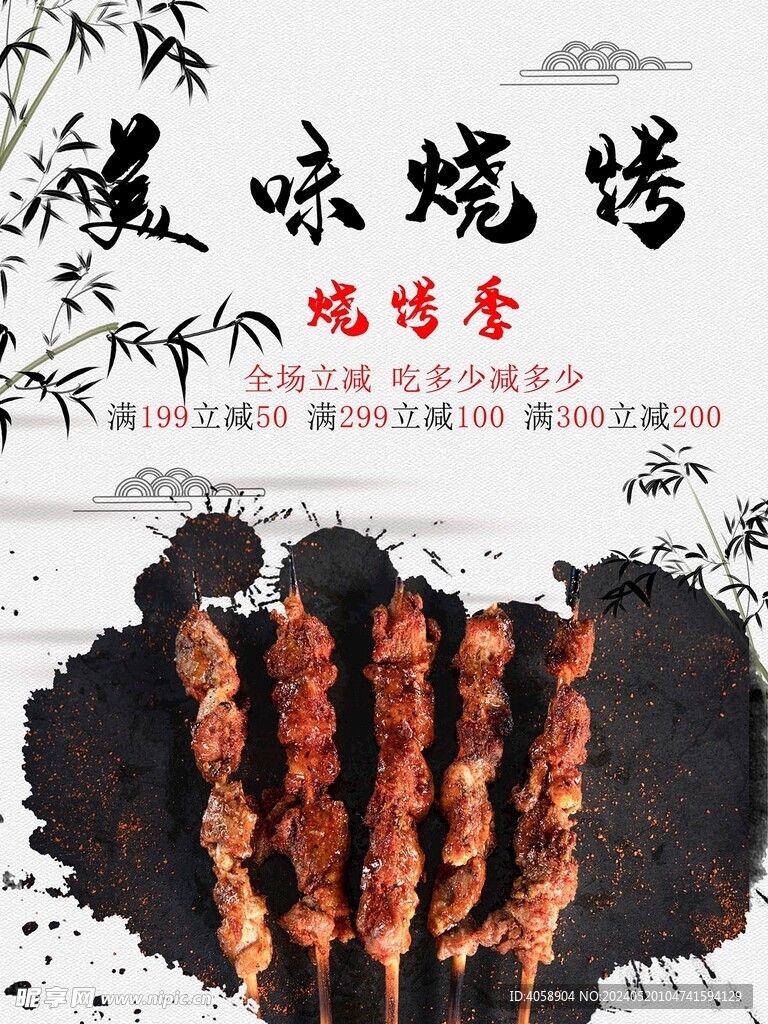 美味烧烤