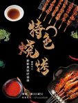 特色烧烤