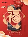 新年快乐福字