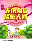 无偿献血情暖人间