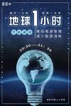 地球1小时