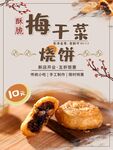 梅干菜烧饼