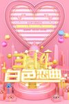 314白色情人节