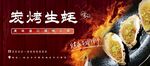 炭烤生蚝