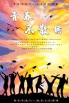 青春不散场