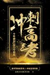 冲刺高考