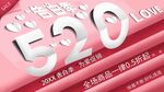 520告白季