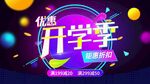 开学季优惠
