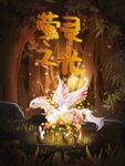 萤灵之光