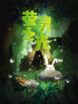 萤灵之光