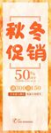 秋冬促销