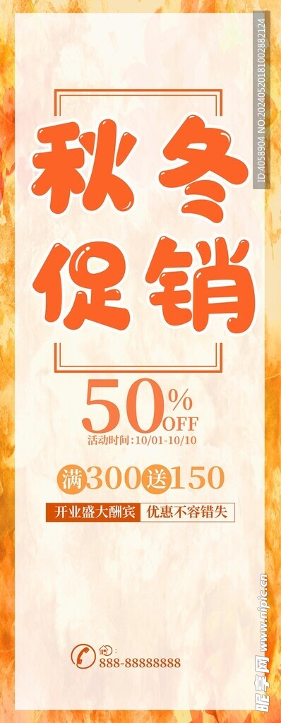 秋冬促销