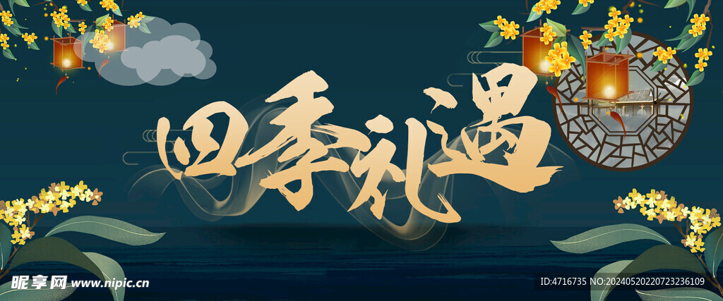 四季礼遇