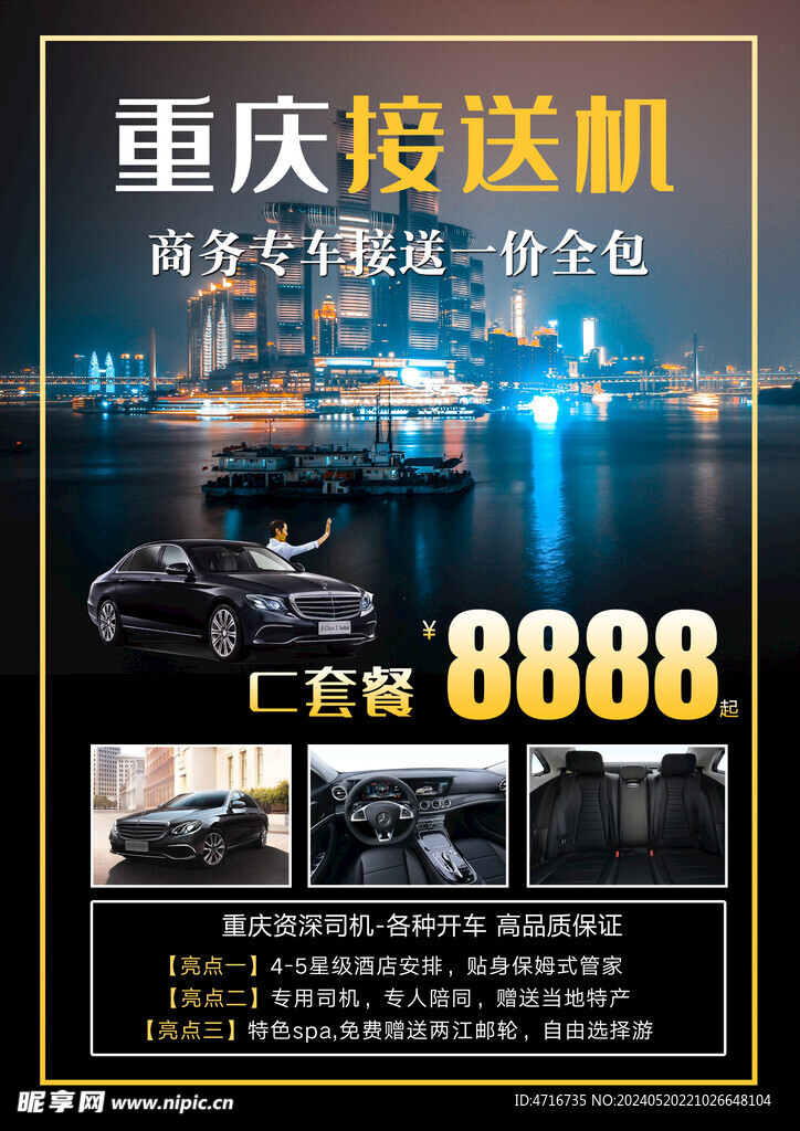 重庆旅游接送机海报