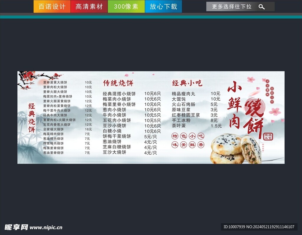 烧饼价目表