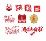 喜字素材