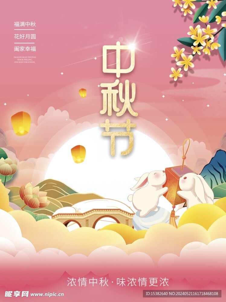 中秋节海报