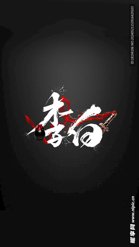 李白名字设计