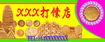打馕店