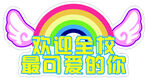 欢迎全校最可爱的你
