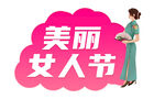 美丽女人节