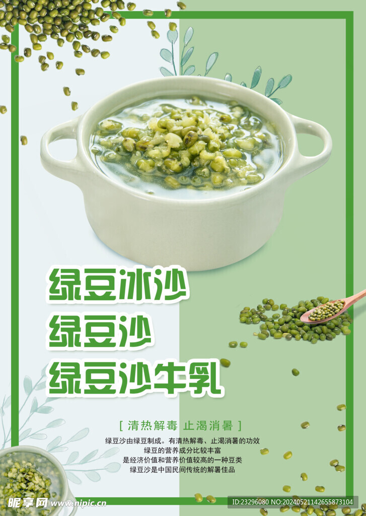 绿豆冰沙