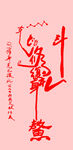 魁星踢斗符咒