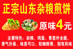 正宗山东杂粮煎饼
