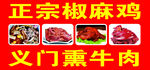 正宗椒麻鸡