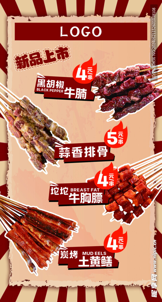 烧烤海报