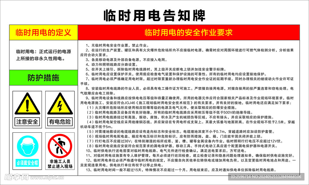 临时用电告知牌