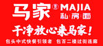 马家私房面地贴