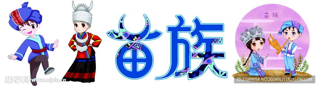 苗族