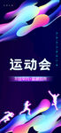 运动会