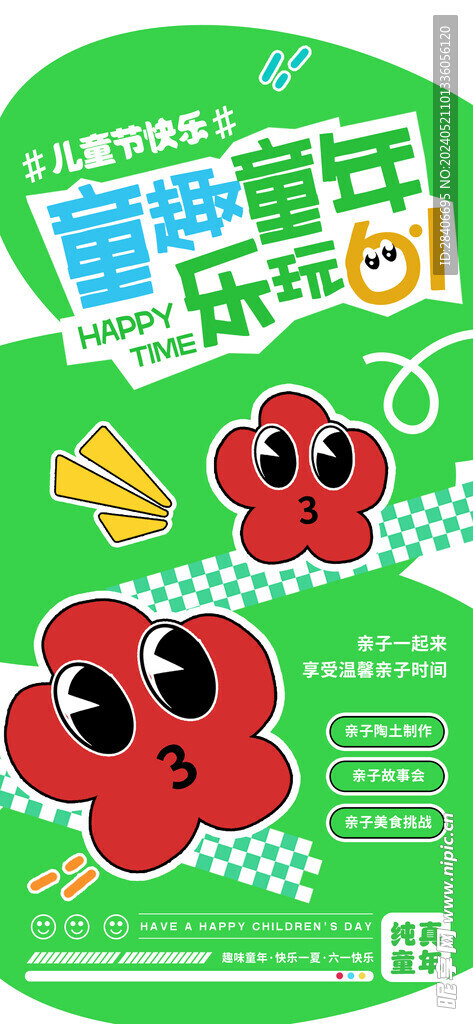 儿童节海报