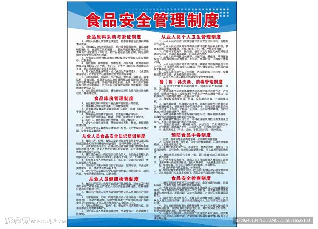 食品安全管理制度