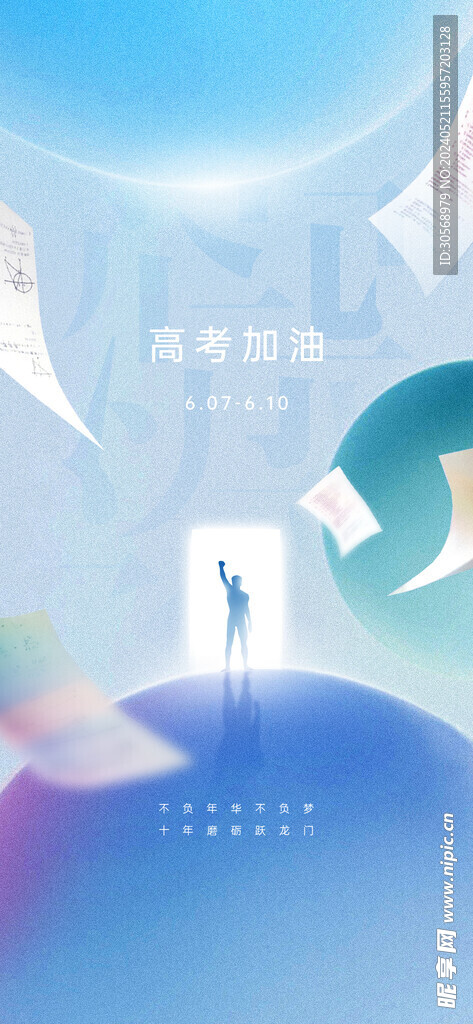 备战高考冲刺高考加油海报