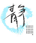 静