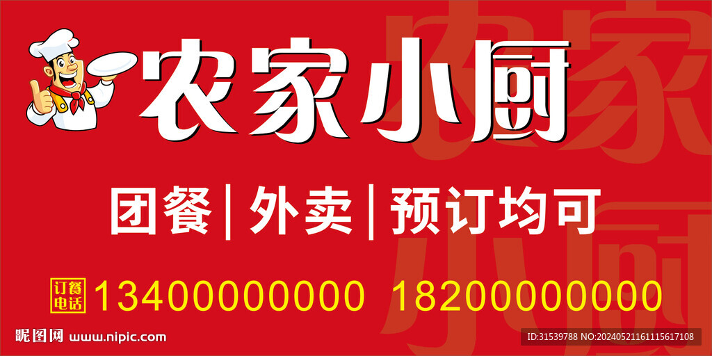 农家小厨展板