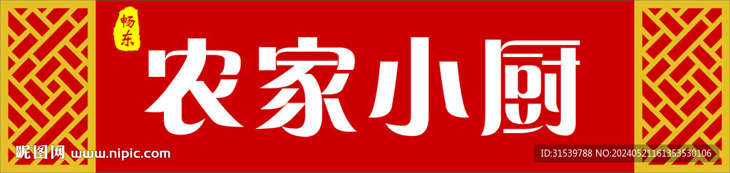 饭店门头