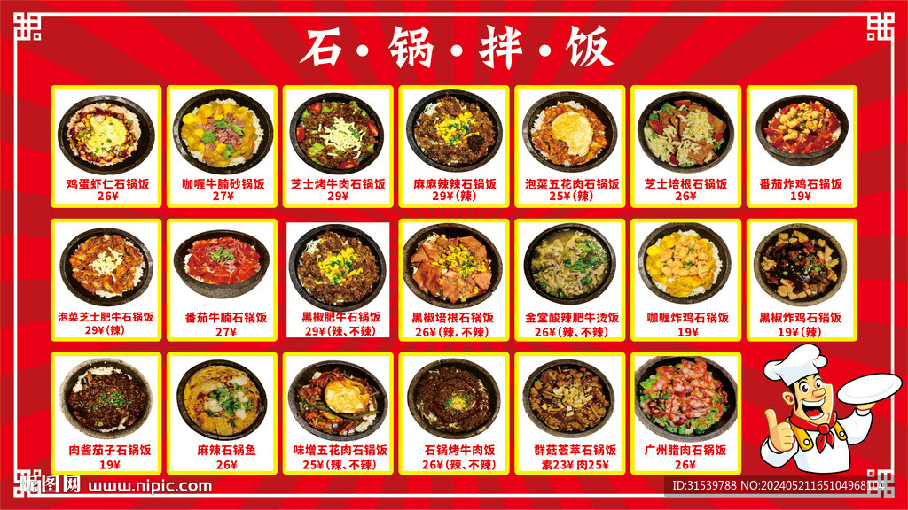 石锅饭菜单