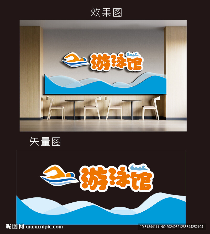 游泳馆文化墙
