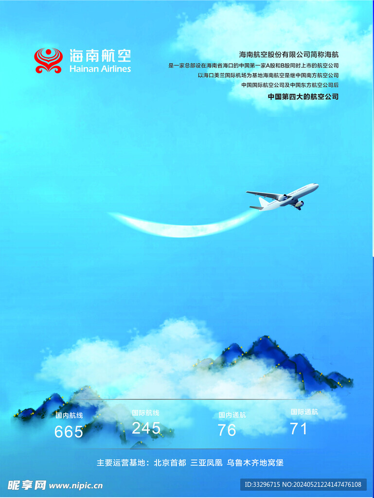 飞机 航空公司 海报 简介南航