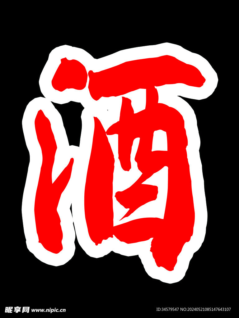 酒