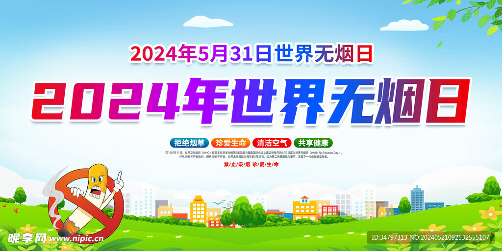 2024年无烟日 